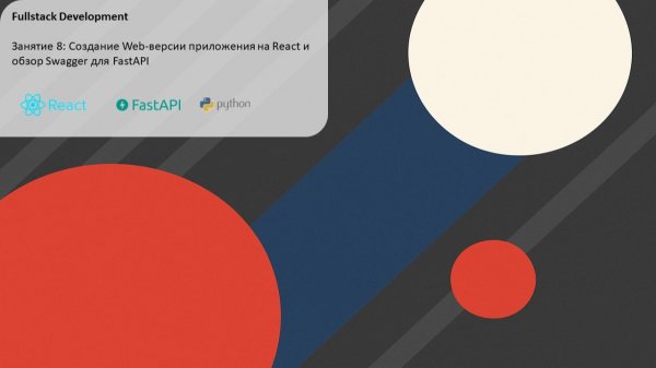 Fullstack Разработка - Занятие 8: Создание Web приложения на React и обзор Swagger для FastAPI