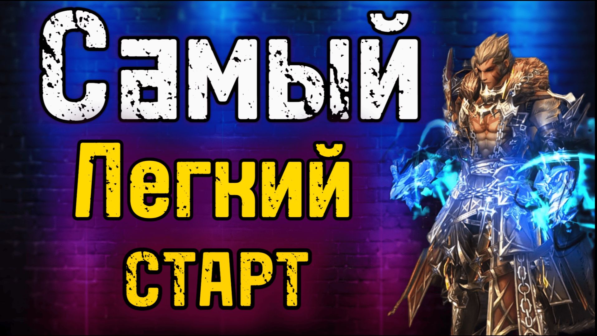 Самый ЛЕГКИЙ старт в Lineage 2 Main с нуля прямо сейчас #lineage2 #l2 смотреть онлайн