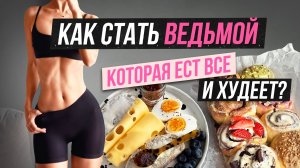 СЕКРЕТЫ БЫСТРОГО МЕТАБОЛИЗМА🔥 КАК ХУДЕТЬ ДАЖЕ НА БУЛКАХ?