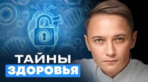 Тайны здоровья: как психика управляет болезнями | Доктор Глебов