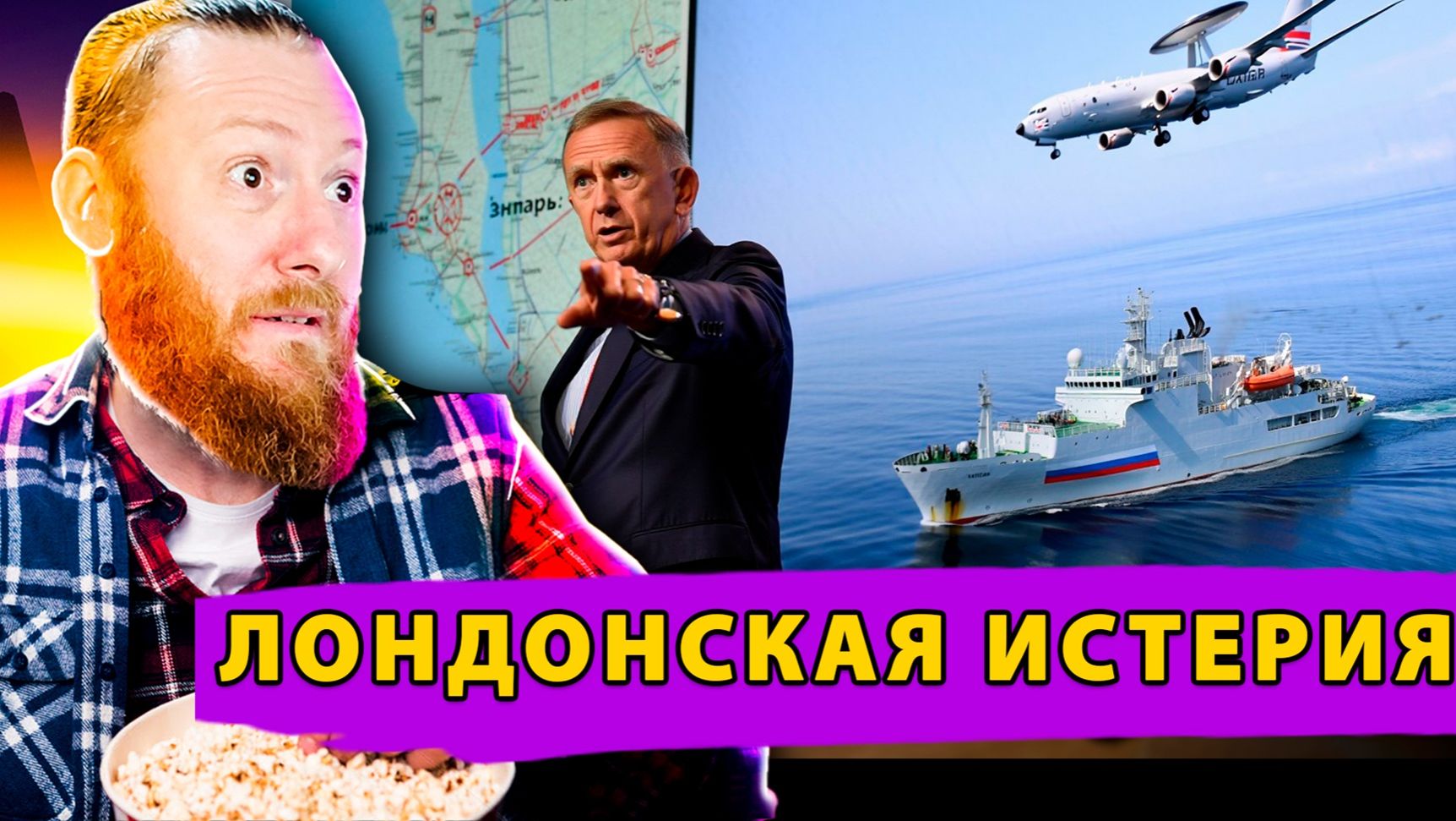 🤯 Британская истерия: Ученый корабль РФ превратили в космического лазерного убийцу! смотреть онлайн