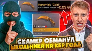 СКАМЕР УКРАЛ У ШКОЛЬНИКА КЕРАМБИТ ГОЛД И БЫЛ ЗА ЭТО НАКАЗАН социальный эксперимент STANDOFF 2