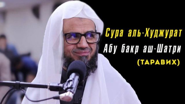 49. Сура Худжурат || Чтец Абу Бакр Аш-Шатри смотреть онлайн