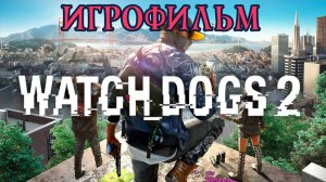Watch Dogs 2. ИГРОФИЛЬМ. СЮЖЕТ. [Без комментариев]