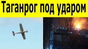 Атака на Таганрог и Краснодарский край. Под ударом жилые дома и детские учреждения. Украина СВО