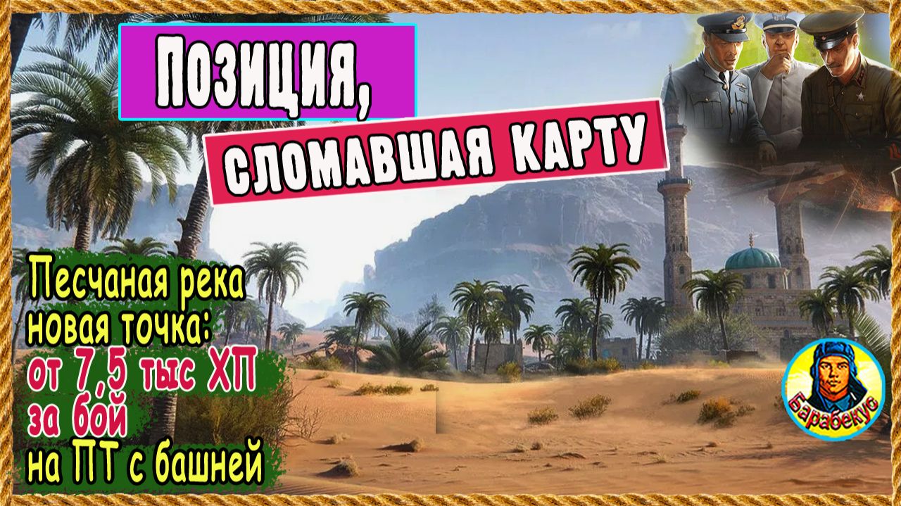 Чем они думали? Новая позиция превратит корыто в имбу. Песчаная река. Картовод. Мир танков смотреть онлайн