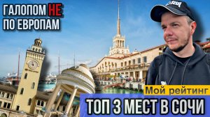 Галопом НЕ по Европам - ТОП 3 МЕСТ В СОЧИ
