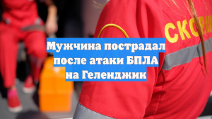Мужчина пострадал после атаки БПЛА на Геленджик