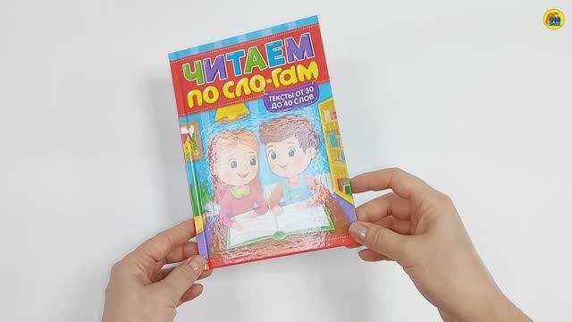 ЧИТАЕМ ПО СЛОГАМ. УРОВЕНЬ 2. Тексты от 30 до 40 смотреть онлайн