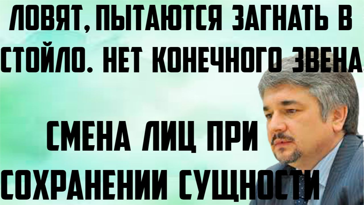 Ищенко: Ловят, пытаются загнать в стойло. Нет конечного звена. Смена лиц при сохранении сущности. смотреть онлайн