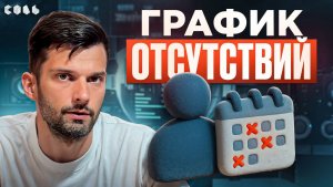 Урок 20. Учёт отпусков и больничных в Битрикс24 | Обучение Битрикс24