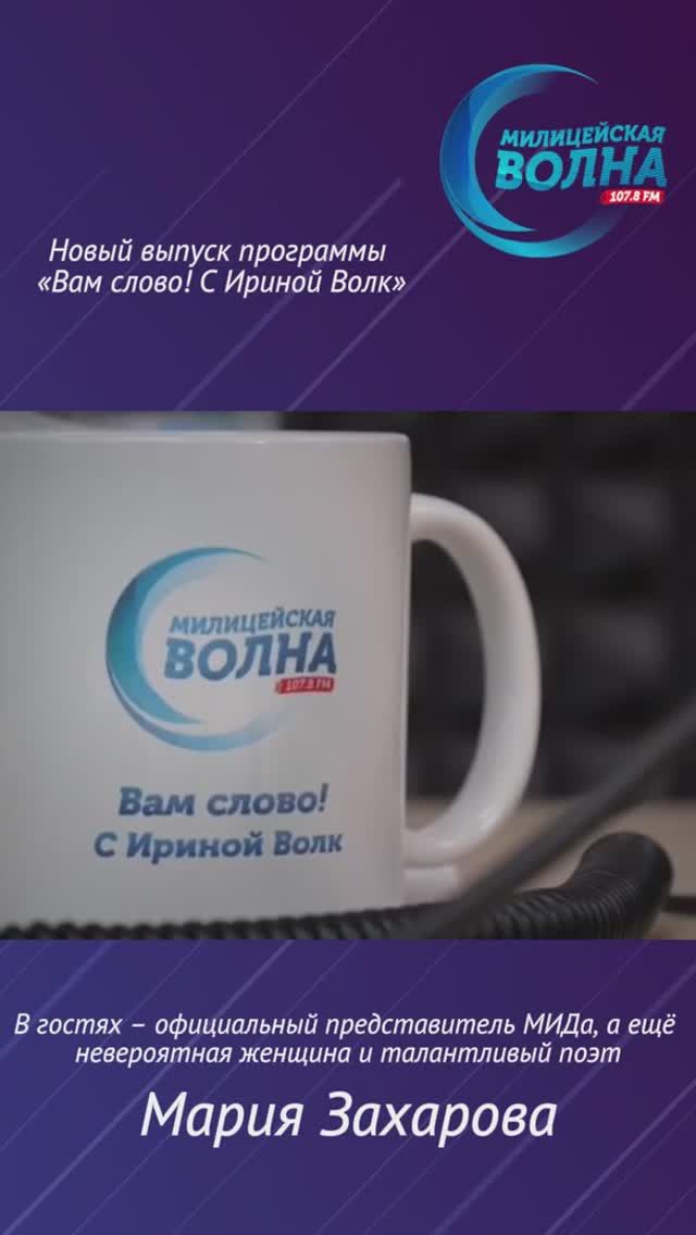 Сегодня в программе "Вам слово! С Ириной Волк" на "Милицейской волне" - Мария Захарова смотреть онлайн