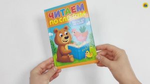 ЧИТАЕМ ПО СЛОГАМ. УРОВЕНЬ 1. Тексты до 30 слов