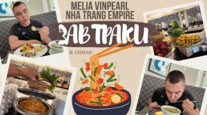 Обзор завтрака в отеле Melia Vinpearl Nha Trang Empire