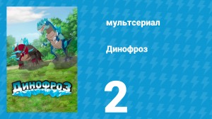 Динофроз 1 сезон 2 серия (мультсериал, 2012)