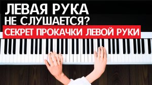 Как прокачать ЛЕВУЮ РУКУ на пианино: упражнения, лайфхаки и быстрый прогресс!
