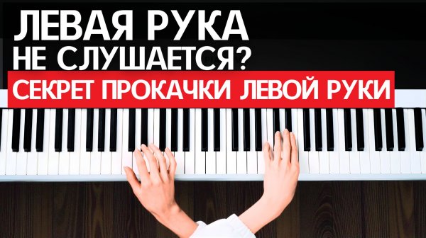 Как прокачать ЛЕВУЮ РУКУ на пианино: упражнения, лайфхаки и быстрый прогресс!