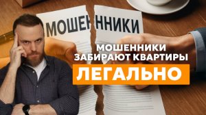 Мошенники - НОВАЯ СХЕМА ОБМАНА | Как массово ОТБИРАЮТ квартиры в 2025 году?