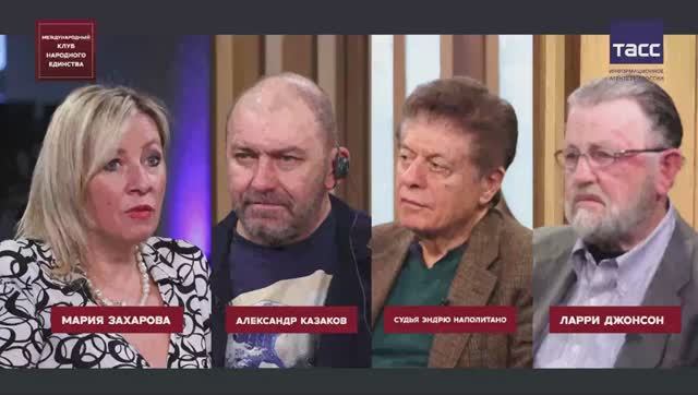Подкаст: Мария Захарова, Ларри Джонсон, Эндрю Наполитано и Александр Казаков смотреть онлайн