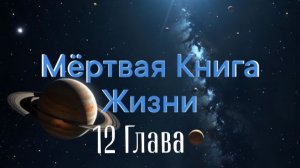 «Мёртвая Книга Жизни» 12 Глава