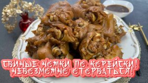 Свиные ножки по корейски! Оторваться невозможно!
