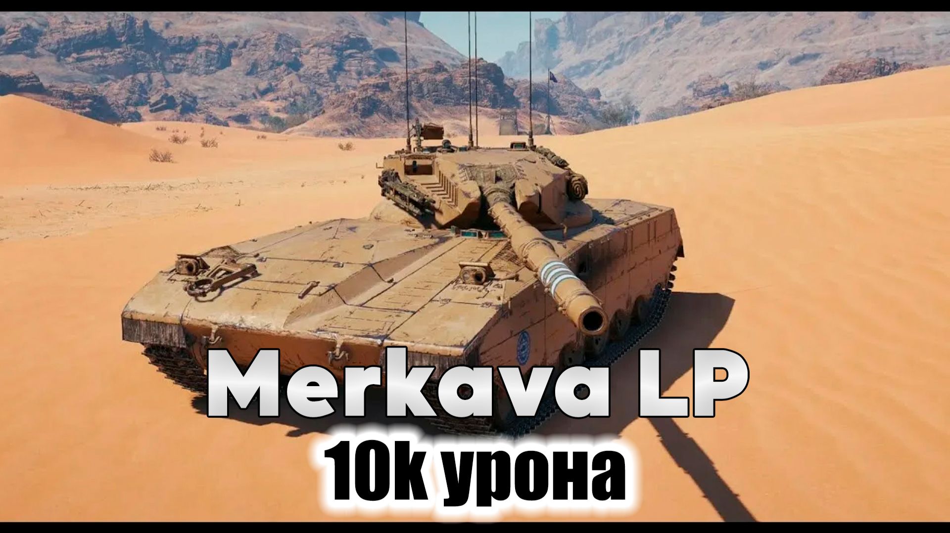 Merkava LP - 10K УРОНА. МИР ТАНКОВ