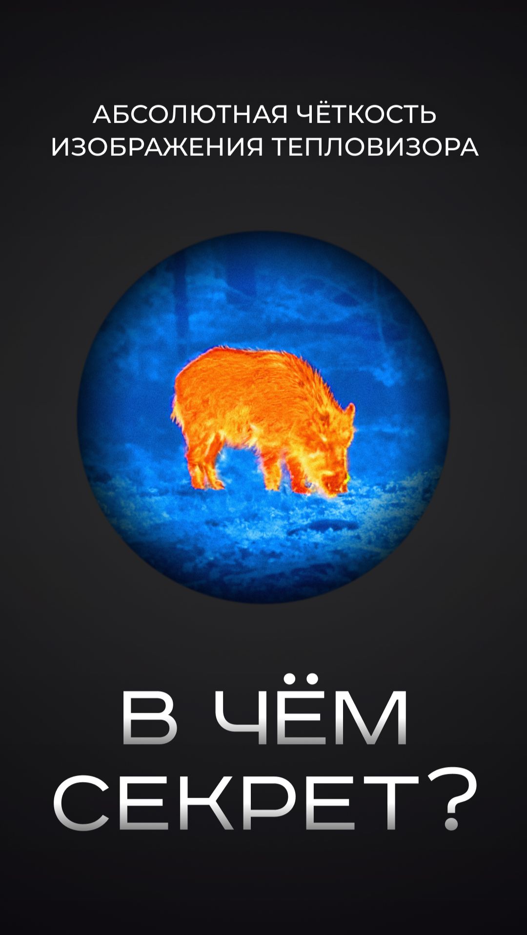 Тепловизор для охоты ATOMOS. Рекордная чувствительность. смотреть онлайн