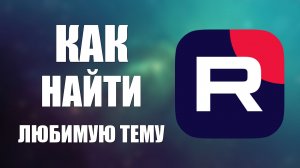 Как на Рутуб найти любимую Тему