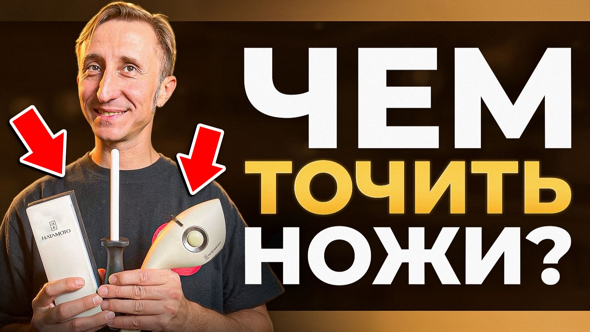 НА ЧЁМ ТОЧИТЬ? Обзор точилок и камней от компании Hatamoto. смотреть онлайн