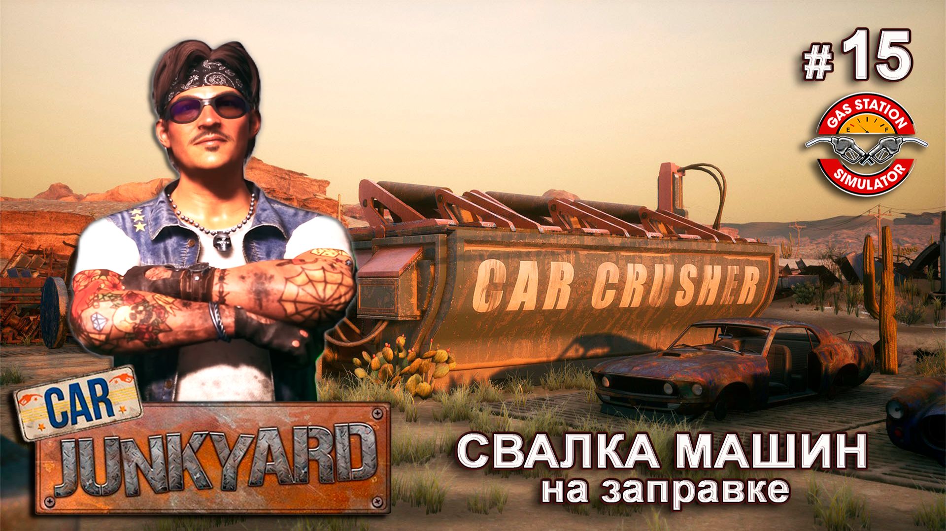 РАЗБИРАЕМ ПЕРВЫЕ МАШИНЫ - Car Junkyard DLC - Gas Station Simulator # 15