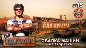РАЗБИРАЕМ ПЕРВЫЕ МАШИНЫ - Car Junkyard DLC - Gas Station Simulator # 15