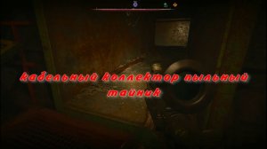 Сталкер 2 кабельный коллектор пыльный тайник чертеж рыжий лес