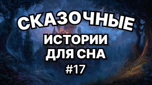 Сказки на ночь для взрослых. Сказки на ночь. Сборник сказок. Аудиосказки. Сказки перед сном.