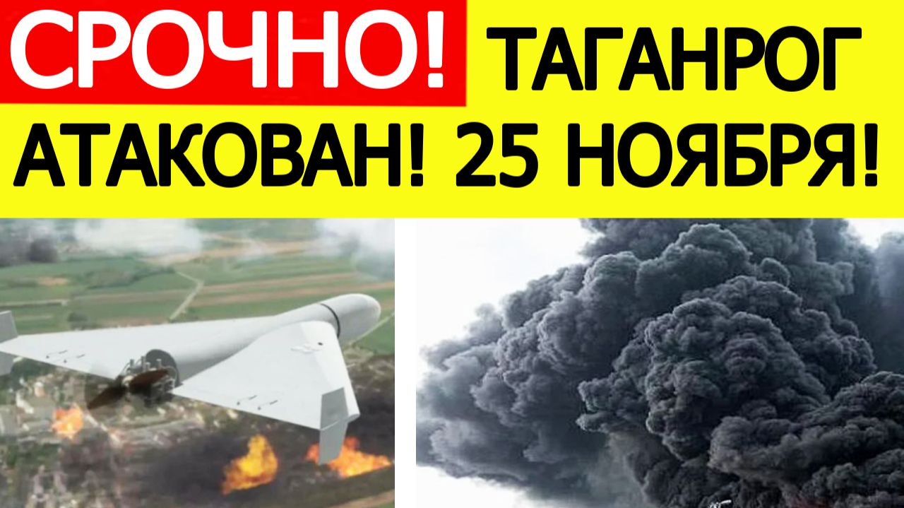 Таганрог атакован. БПЛА атаковали авиазавод. Атака дронов на Ростовскую область. Новости 25.11.025