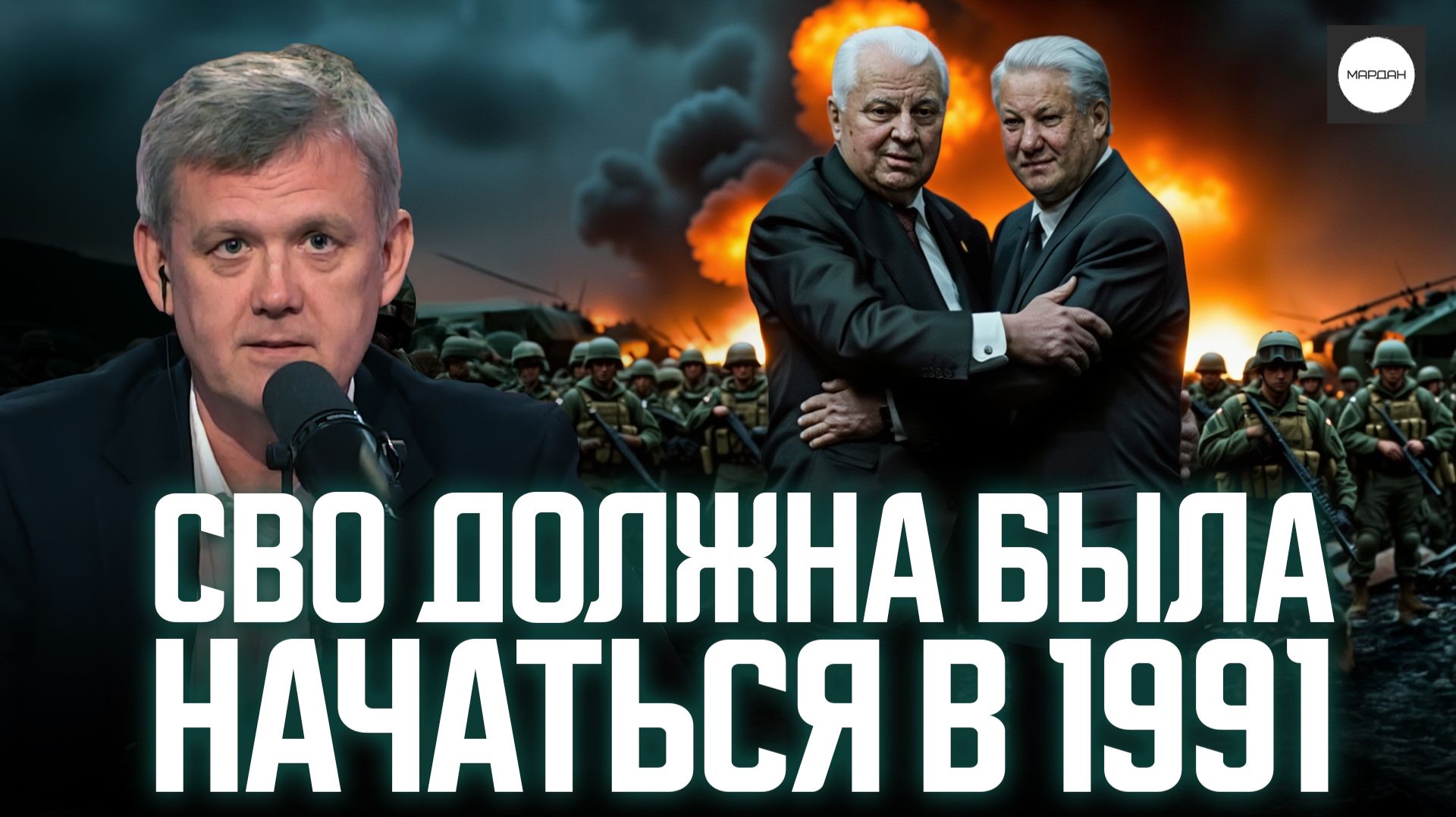 СВО ДОЛЖНА БЫЛА НАЧАТЬСЯ В 1991 смотреть онлайн