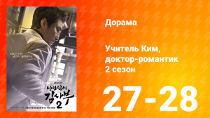 Учитель Ким, доктор-романтик 2 сезон 14 серия