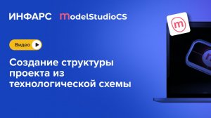 Model Studio CS Технологические схемы: формирование структуры проекта