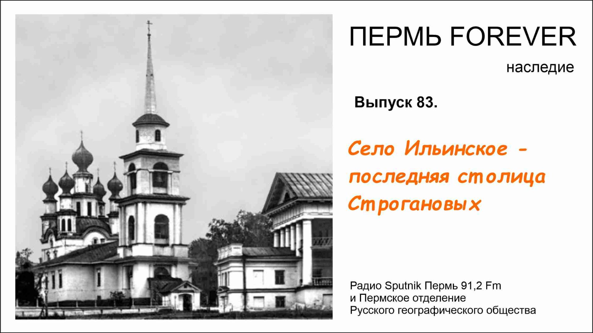 Село Ильинское - последняя столица Строгановых в Прикамье