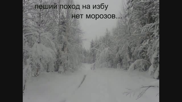 пеший поход на избу нет морозов смотреть онлайн