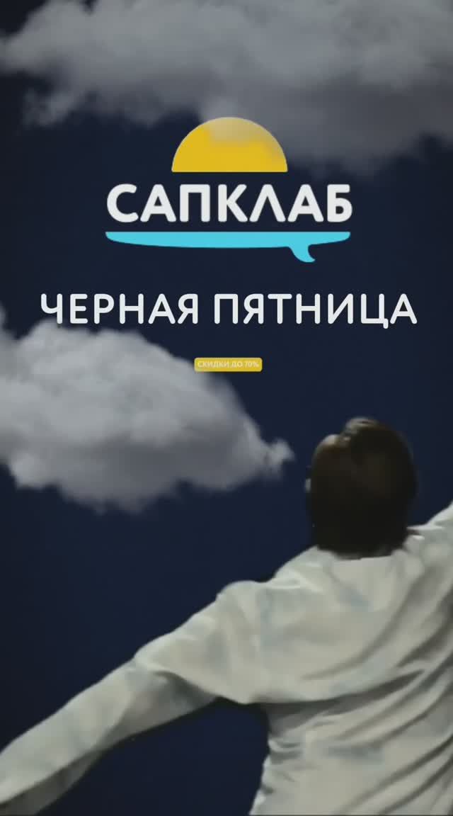На старт. Внимание. Завтра — минус 70%! #shorts смотреть онлайн