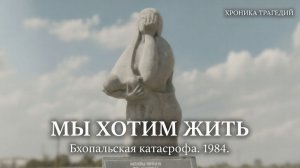 Трагедия в Бхопале | Одна из самых страшных техногенных катастроф в истории».