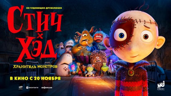 Стич-Хэд. Хранитель монстров (2025) трейлер