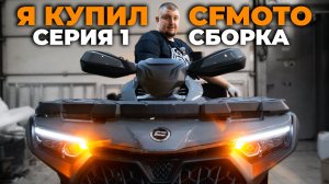 ПОЧЕМУ Я ПРОДАЛ СТАРЫЙ КВАДРОЦИКЛ И КУПИЛ CFMOTO? | Сборка CFORCE 800, первый запуск | Серия 1