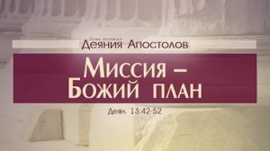 Проповедь: "Деяния Апостолов: 37. Миссия – Божий план" (Алексей Коломийцев)