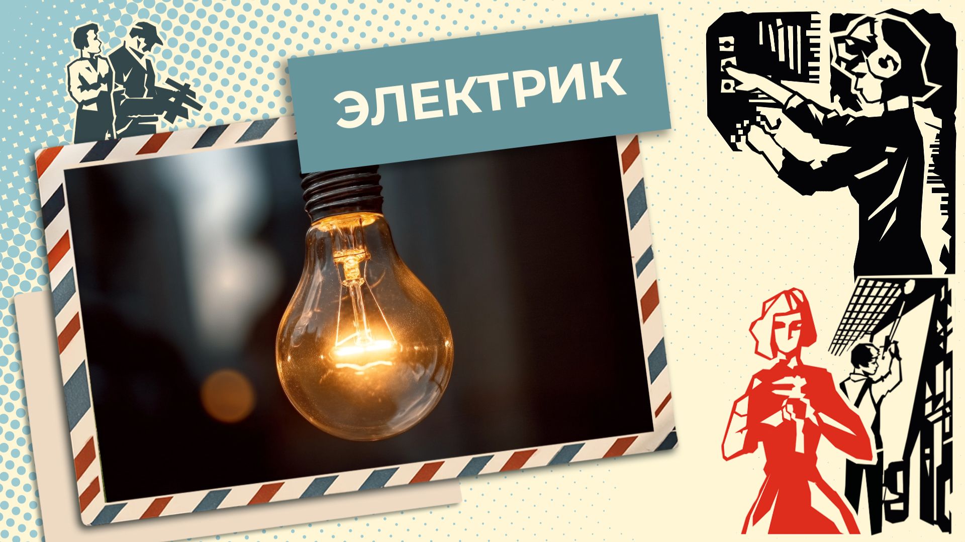 Как устроена работа электрика? | Знай себе цену (2025)