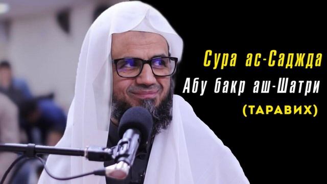 32. Сура ас-Саджда || Чтец Абу Бакр Аш-Шатри смотреть онлайн