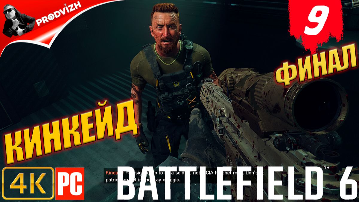 Battlefield 6 ║ КОМПАНИЯ #9 ║ КИНКЕЙД ║ ТАДЖИКИСТАН ║ БАТЛФИЛД 6 [ФИНАЛ] смотреть онлайн