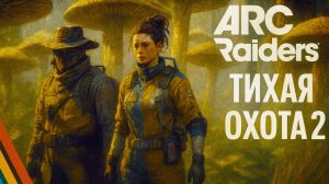 ARC Raiders ГРИБНИКИ и РОЙ АРКОВ Арк райдерс #34