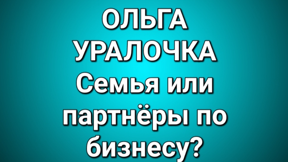Ольга Уралочка/Обзор. смотреть онлайн