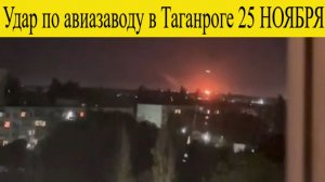 Таганрог атакован. Атака дронов 25 ноября на Ростовскую область: удар по авиазаводу в Таганрог